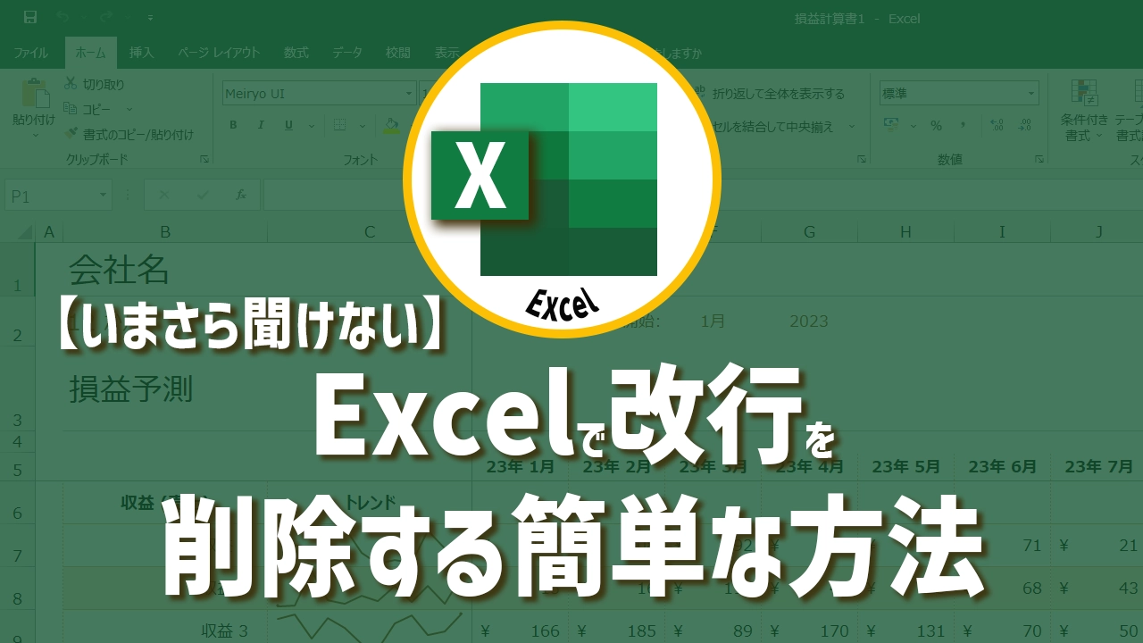 【いまさら聞けない】Excelで改行を削除する簡単な方法