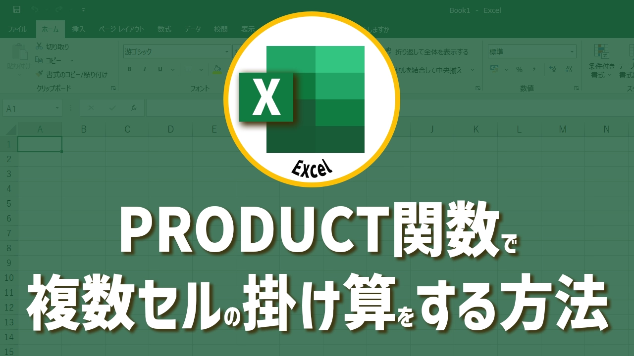 Excelで一気に計算！PRODUCT関数で複数セルの掛け算をマスターする方法