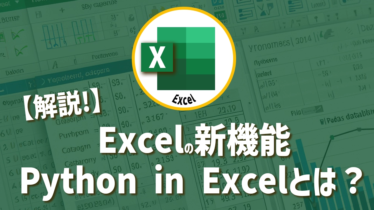 誰でも使える！Excelの新機能「Python in Excel」を徹底解説