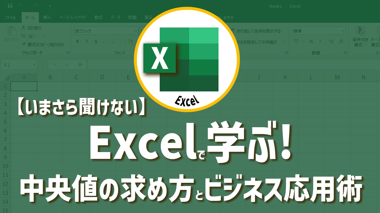 【いまさら聞けない】Excelで学ぶ中央値の求め方とビジネス応用術