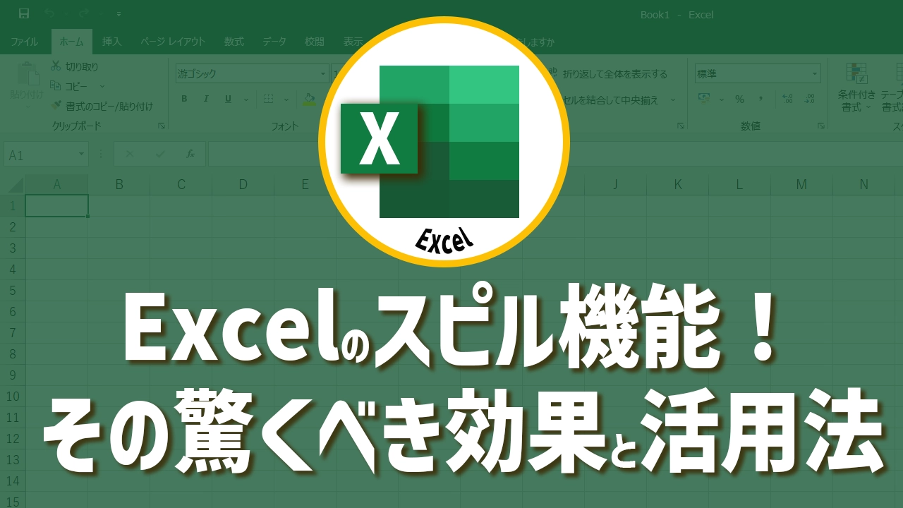 Excelのスピル機能で効率アップ！その驚くべき効果と活用法