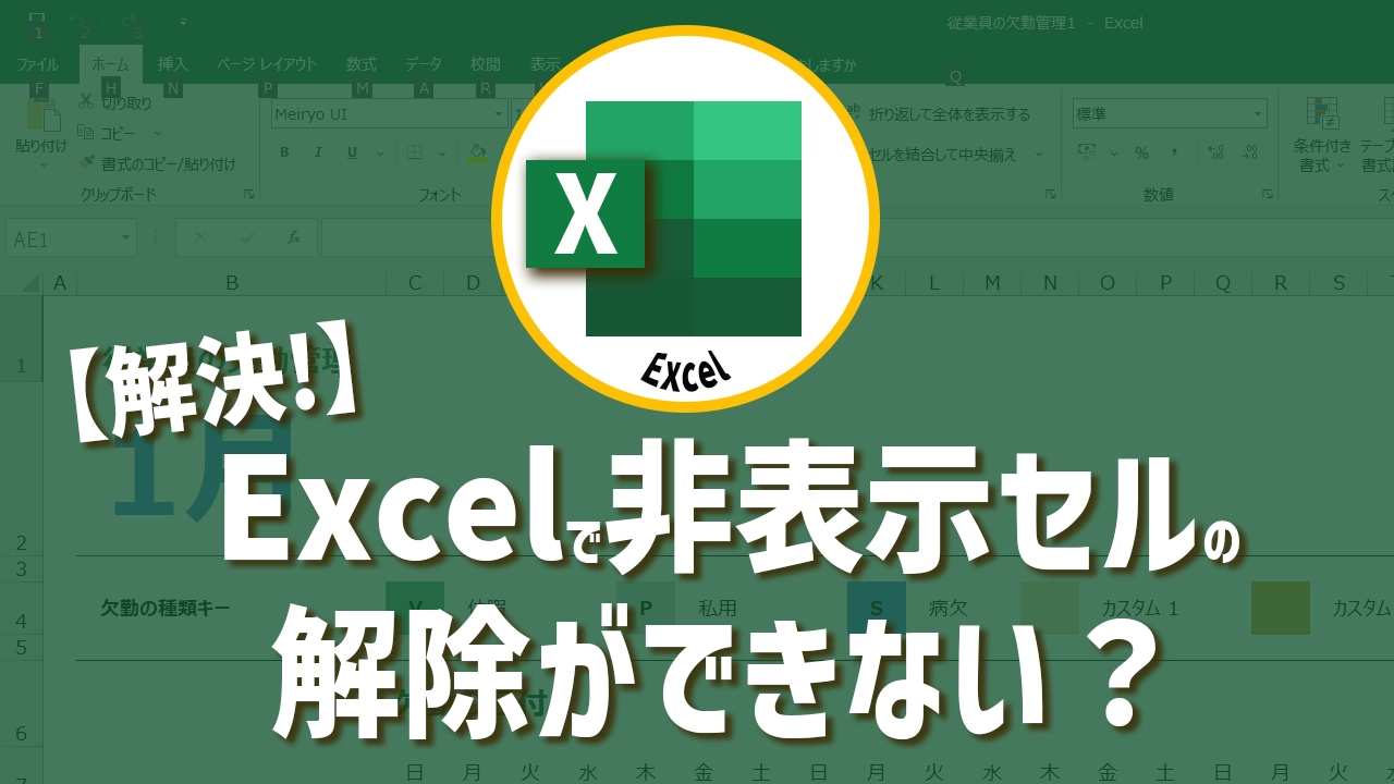 Excelで非表示セルの解除ができない？解決策を徹底解説！