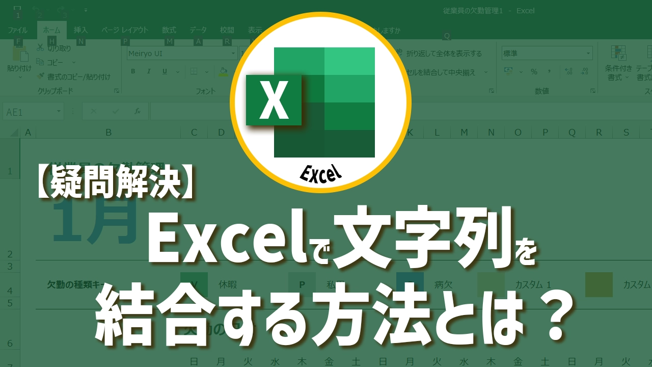 【疑問解決】Excelで文字列を結合する方法とは？テキストを合体したい！
