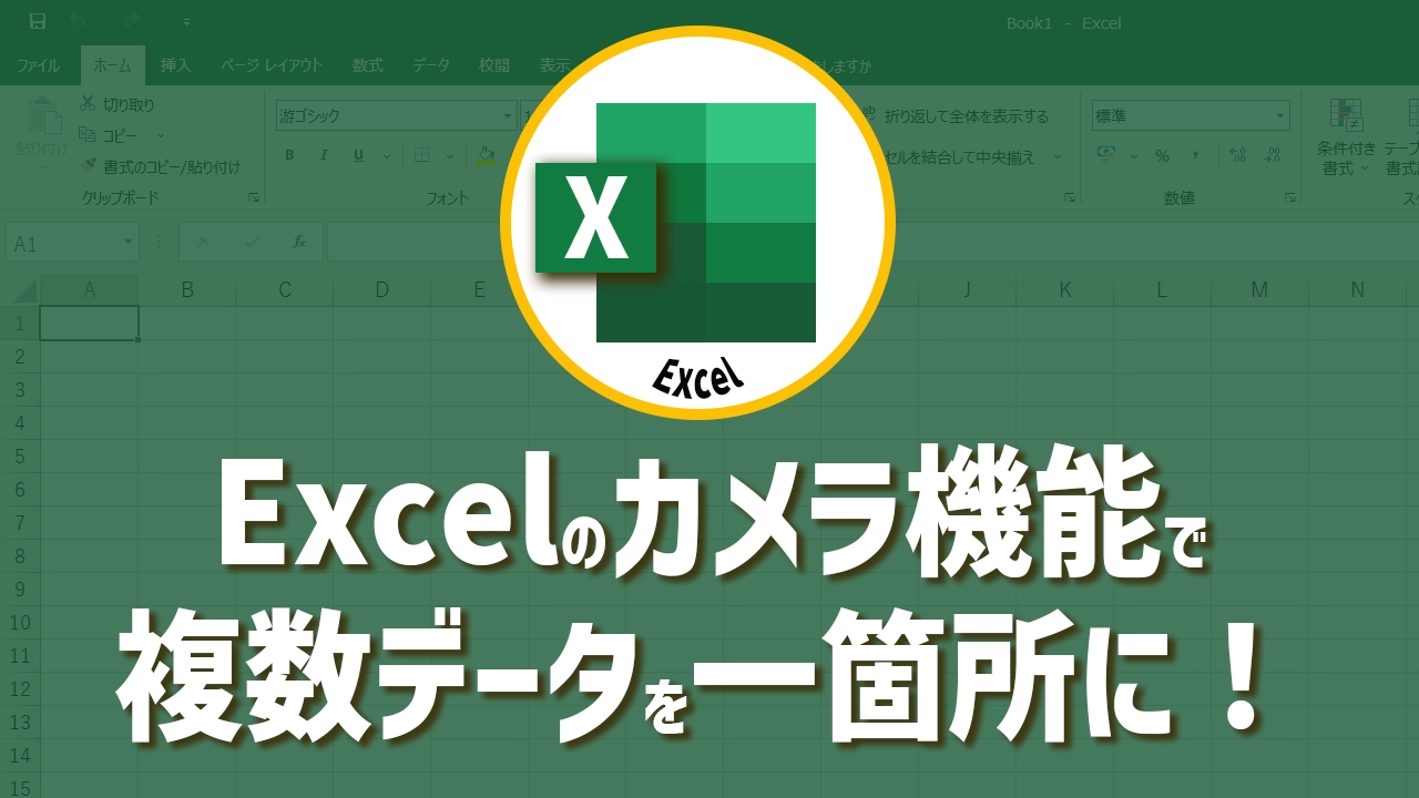 Excelのカメラ機能で一新！複数シートデータを一箇所に簡単集約