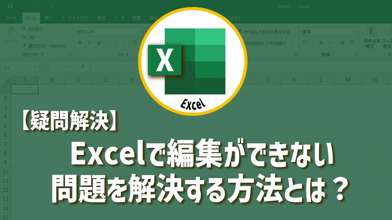 【疑問解決】Excelで編集ができない問題を解決する方法とは？