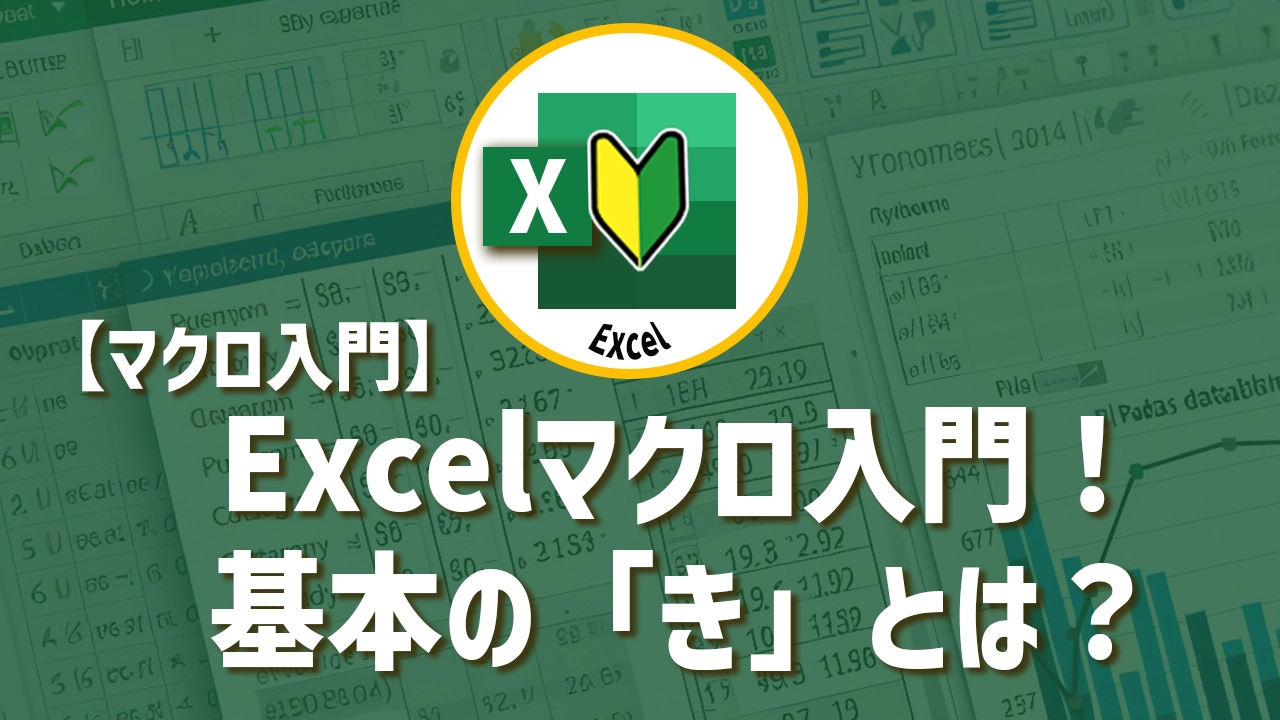 Excelマクロ入門！自動化を容易にする基本設定とは？