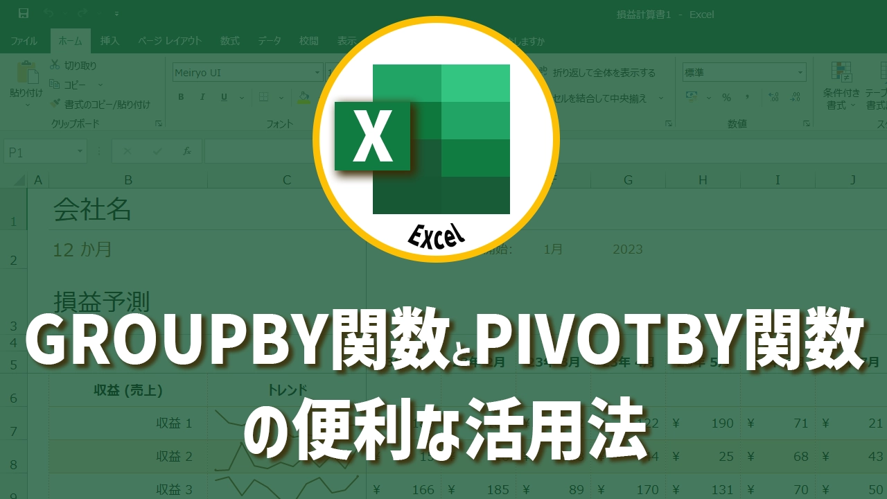 Excel関数の最新アップデート！GROUPBYとPIVOTBYの便利な活用法