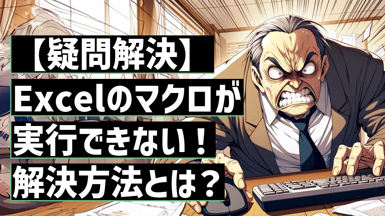 【疑問解決】Excelのマクロが実行できない！解決方法とは？