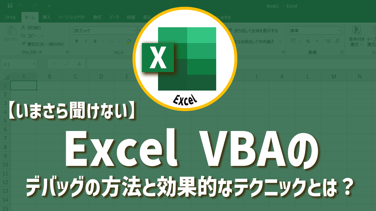 【いまさら聞けない】ExcelVBAデバッグの方法と効果的なテクニックとは？