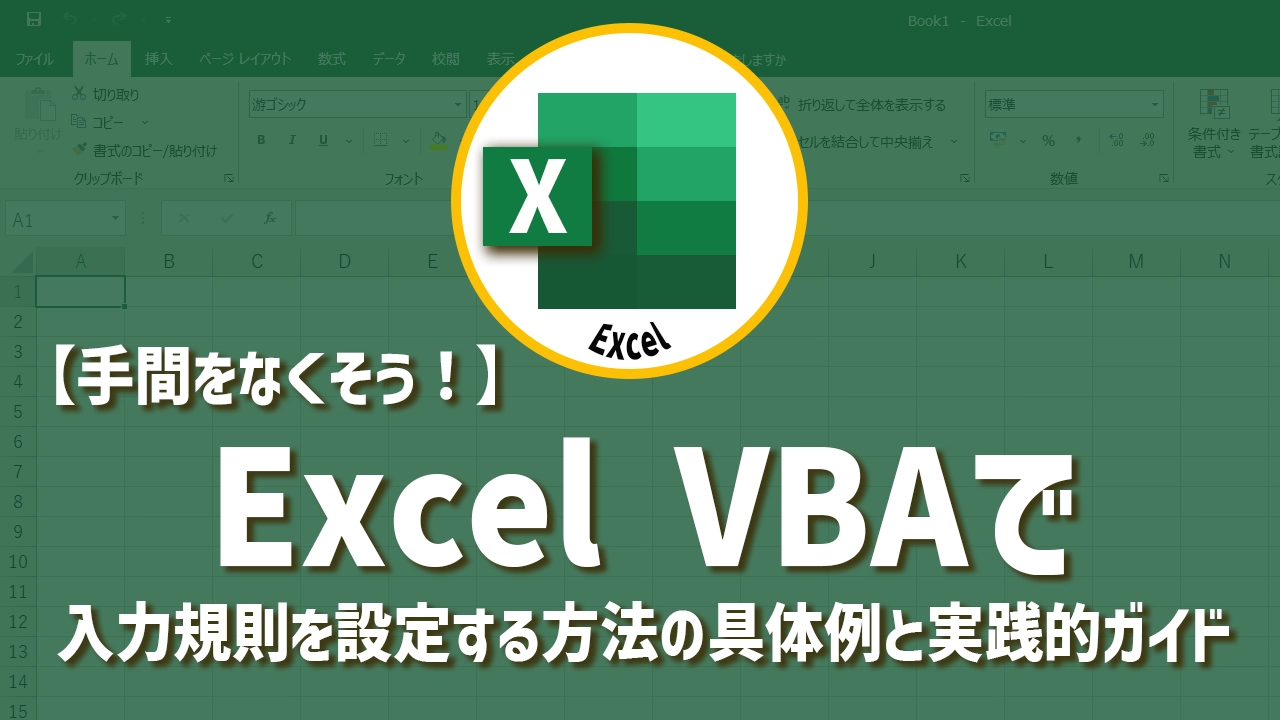 Excel VBAで入力規則を設定する方法の具体例と実践的ガイド