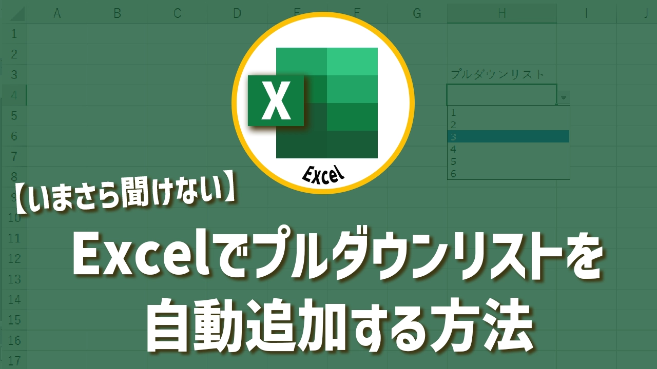 【いまさら聞けない】Excelでプルダウンリストを自動追加する方法