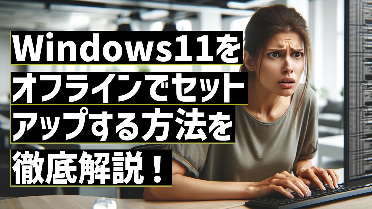 Windows11をオフラインでセットアップする方法を徹底解説！