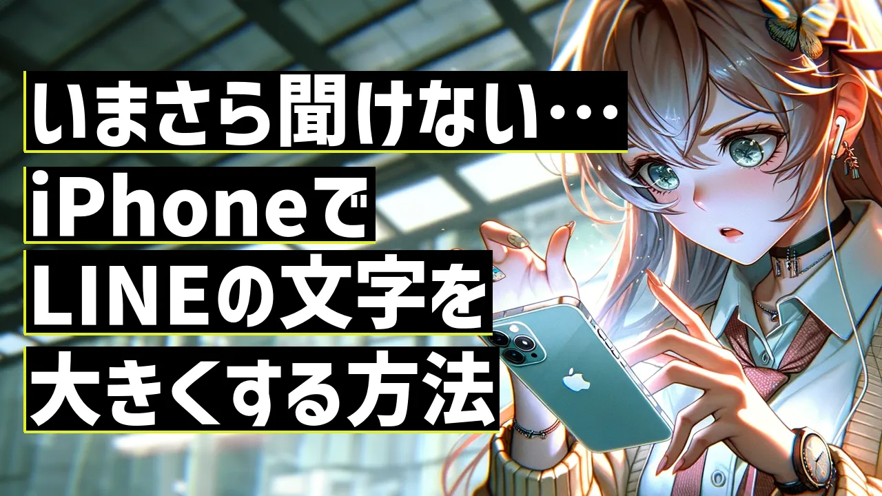 いまさら聞けない…iPhoneでLINEの文字を大きくする方法