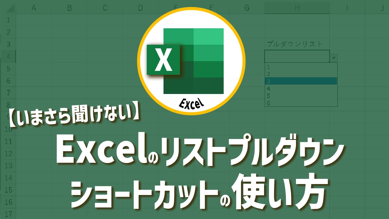 【いまさら聞けない】Excelのリストプルダウンショートカットの使い方