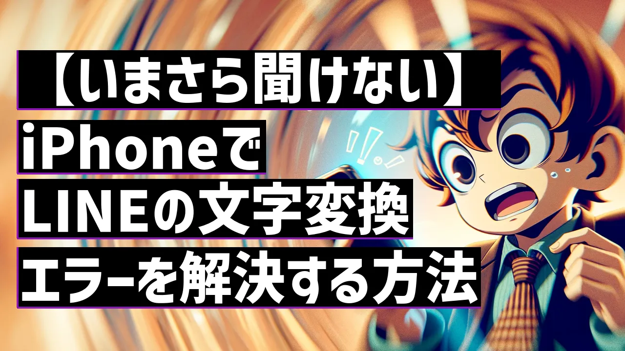 【いまさら聞けない】iPhoneでLINEの文字変換エラーを解決する方法