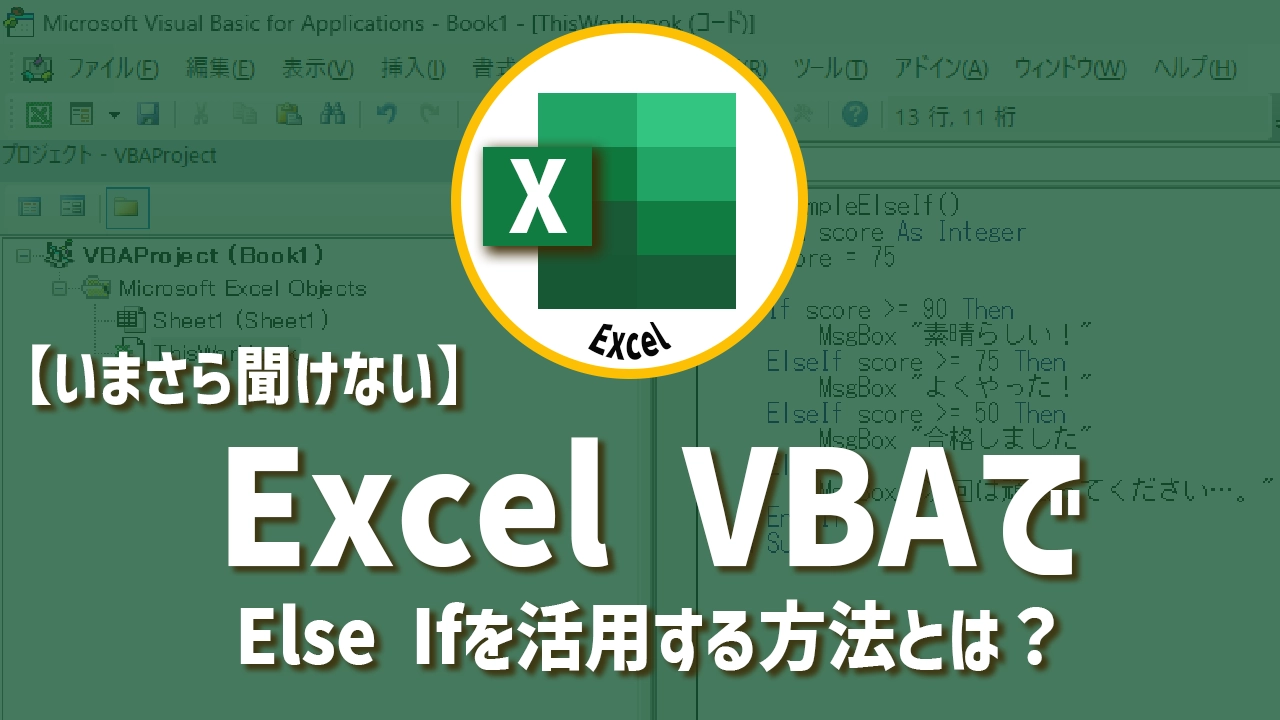 【いまさら聞けない】Excel VBAでElseIfを活用する方法