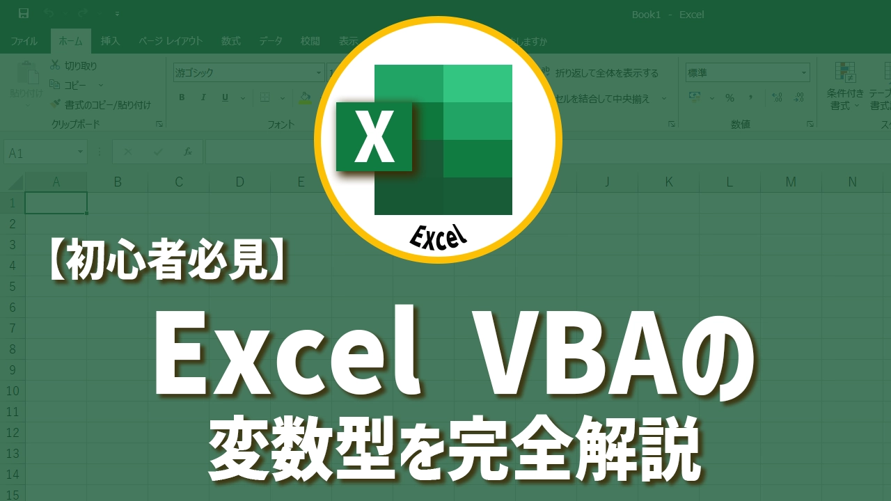 【初心者必見】Excel VBAの変数型を完全解説！これで効率UP間違いなし