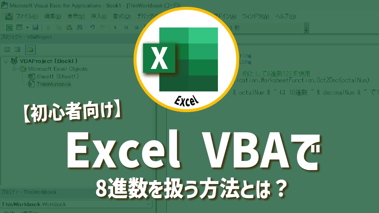 【初心者向け】ExcelVBAで8進数を扱う方法とは？