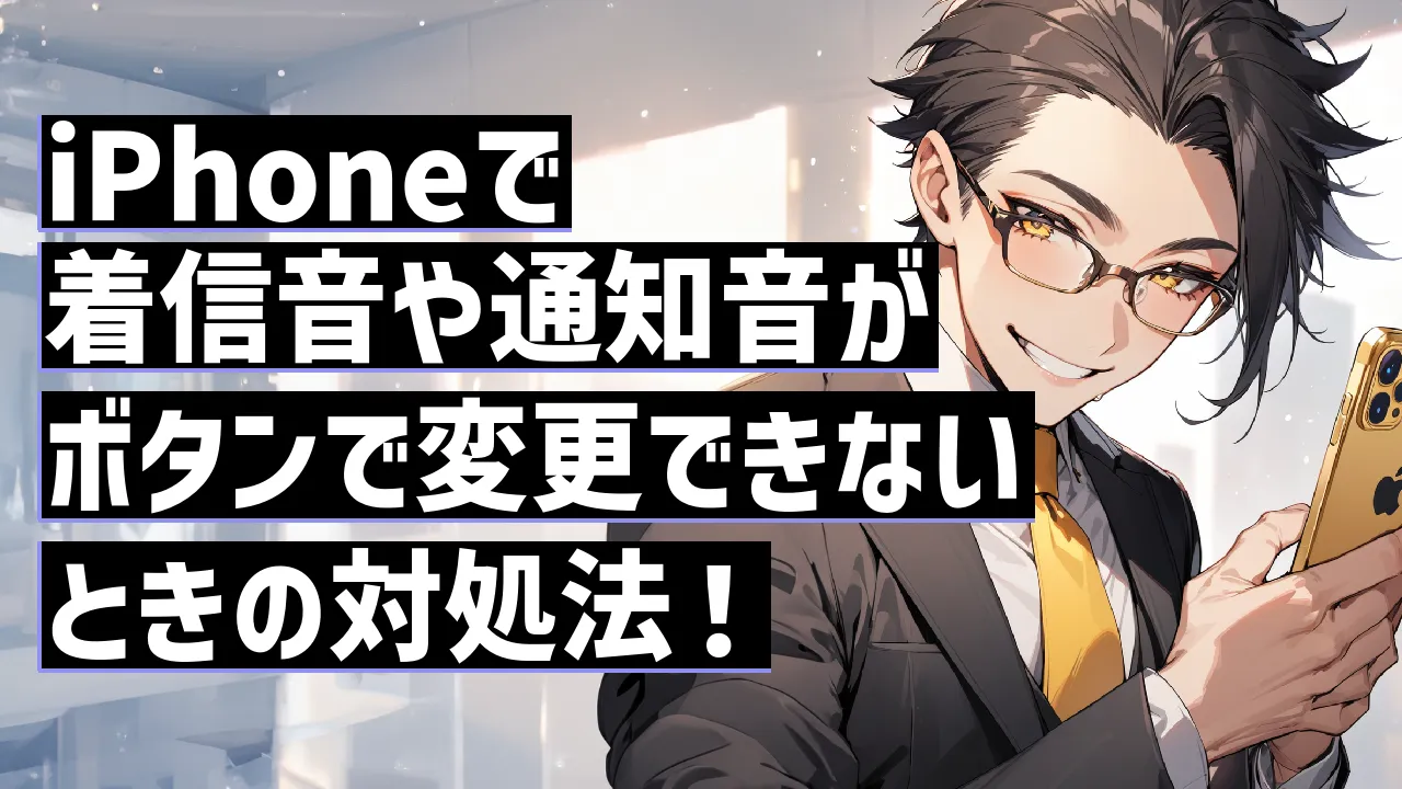 iPhoneで着信音や通知音がボタンで変更できないときの対処法！