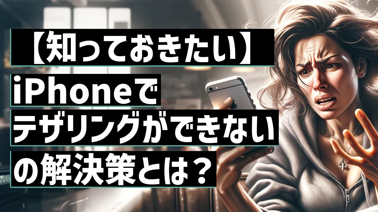 【知っておきたい】iPhoneでテザリングができないの解決策とは？