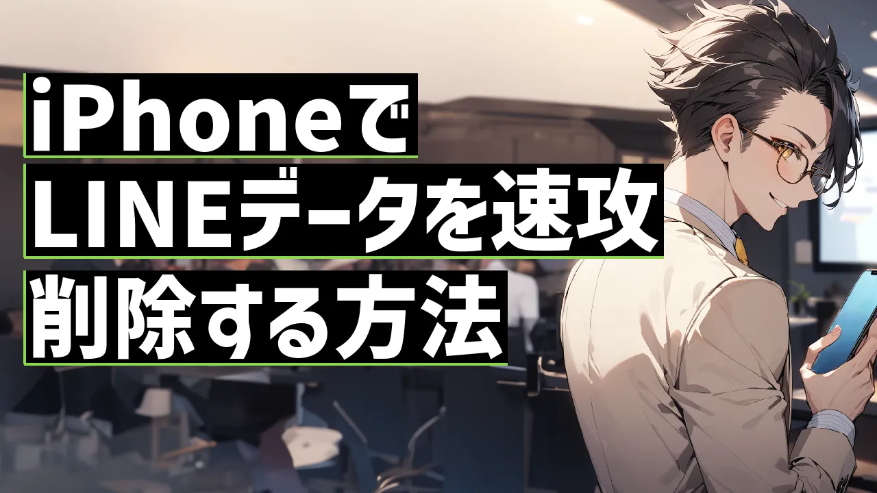 iPhoneでLINEデータを速攻削除する方法