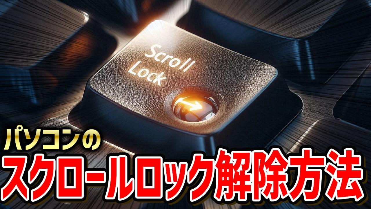 【いまさら聞けない】Windowsでスクロールロックを解除する方法