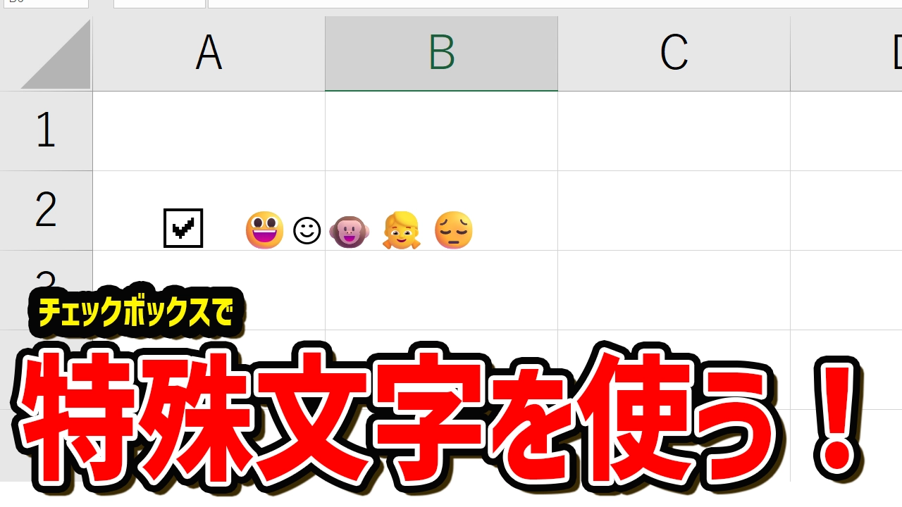 【いまさら聞けない】Excelでチェックボックスに特殊文字を使用する方法