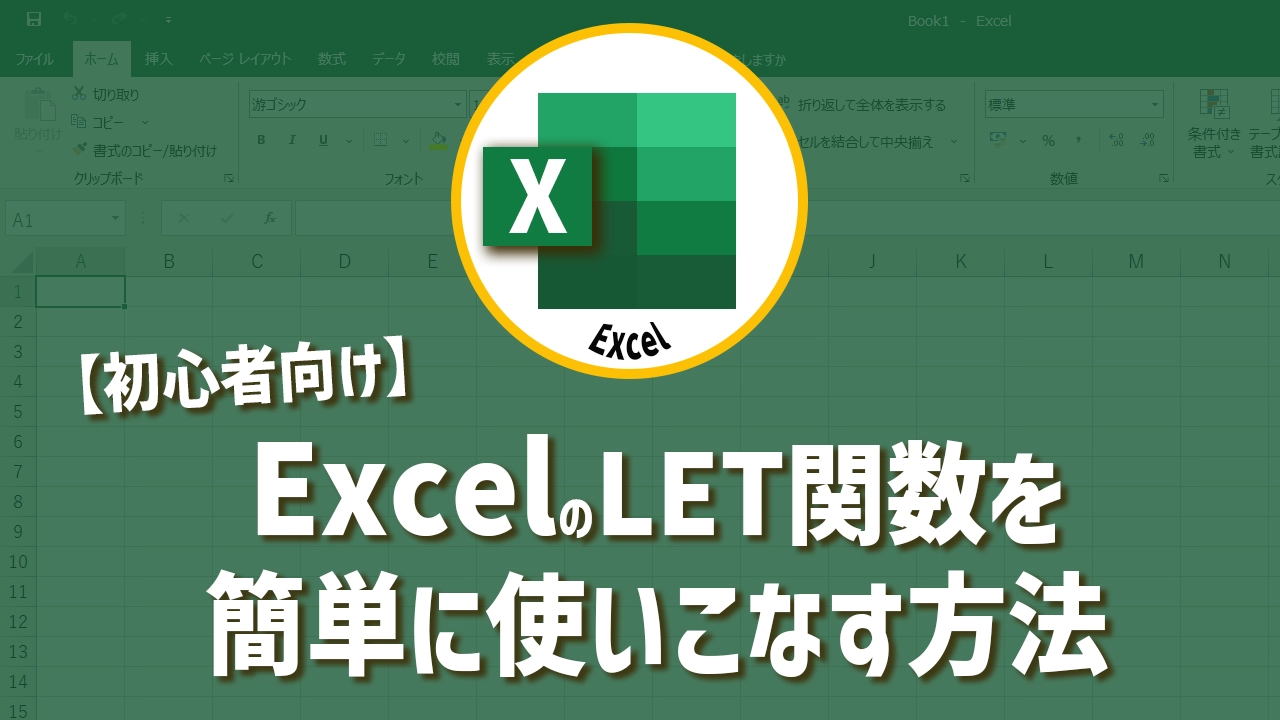 【初心者向け】ExcelのLET関数を簡単に使いこなす方法