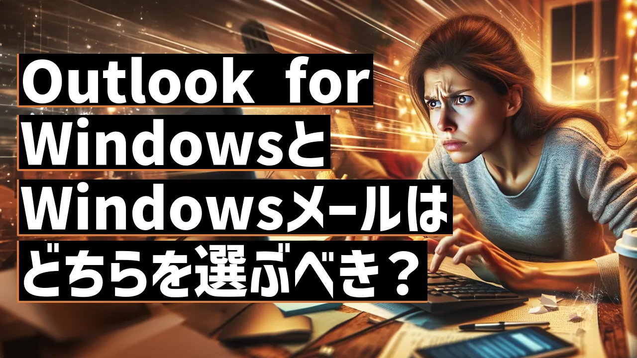 Outlook for WindowsとWindowsメールはどちらを選ぶべき？