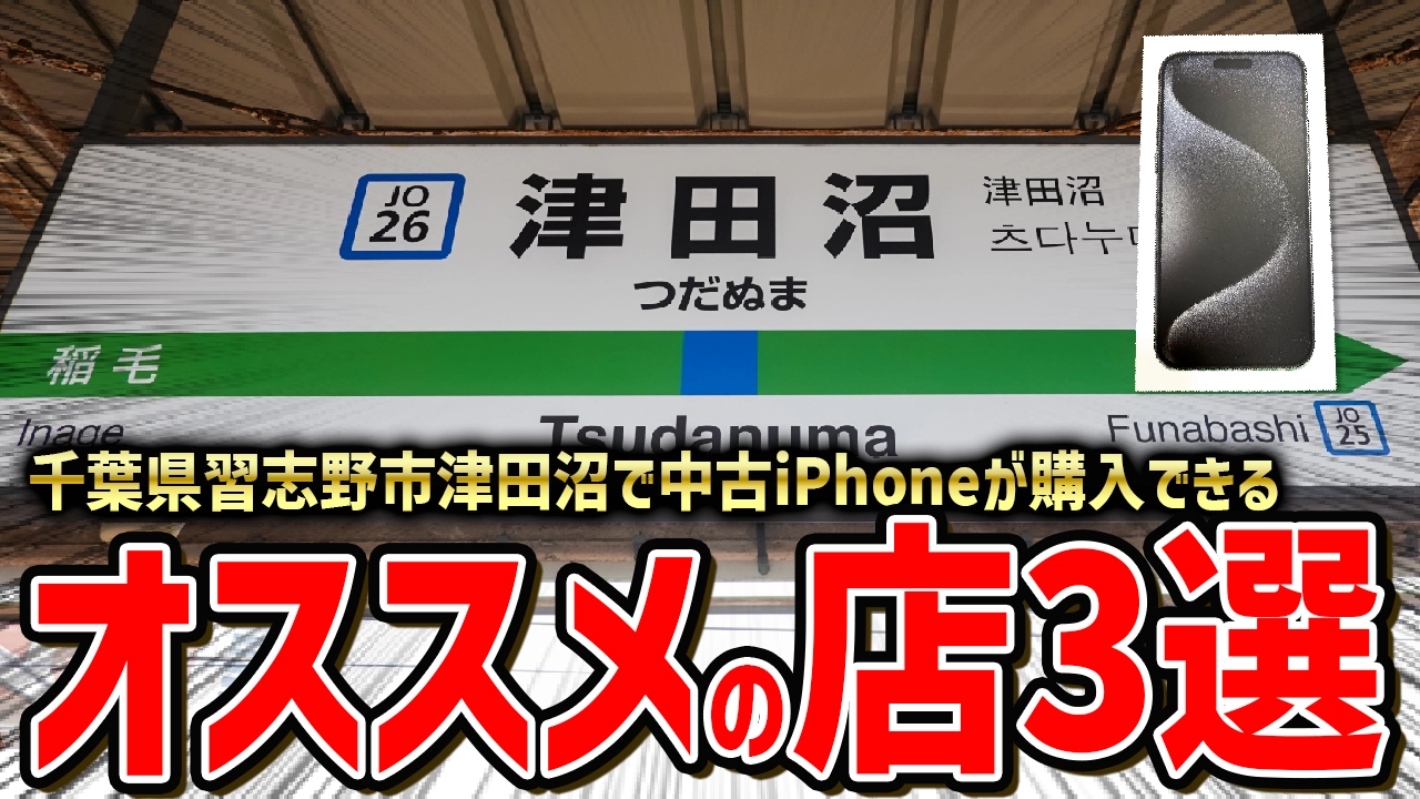 千葉県習志野市津田沼で中古iPhoneが購入できるオススメの店3選