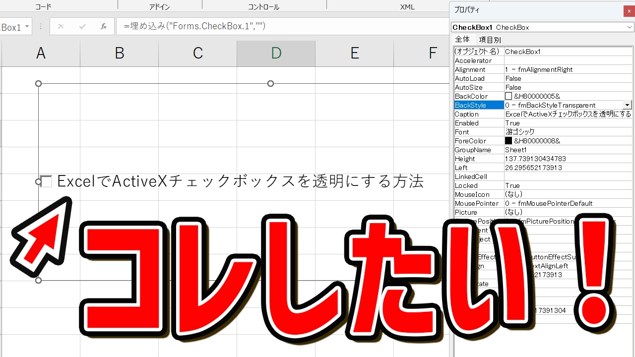【いまさら聞けない】ExcelでActiveXチェックボックスの背景を透明にする方法