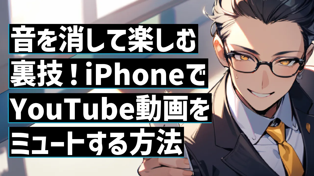 音を消して楽しむ裏技！iPhoneでYouTube動画をミュートする方法