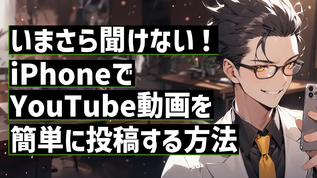 いまさら聞けない！iPhoneでYouTube動画を簡単に投稿する方法