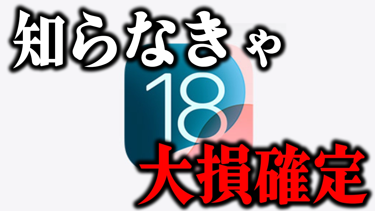 【警告】iOS18をアップデートしたのに…この4つの機能を使っていないあなたは大損している