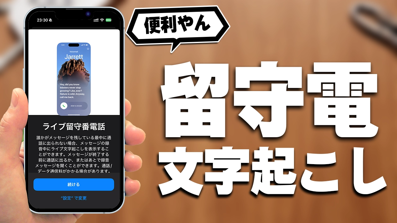 iOS18の新機能！ライブ留守番電話＆文字起こしの使い方