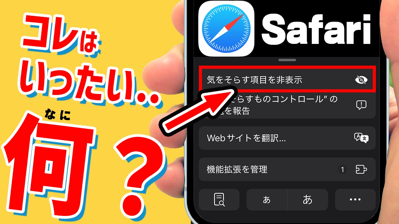 iOS18のSafari新機能「気をそらす項目を非表示」を使いこなして広告地獄から永久脱出