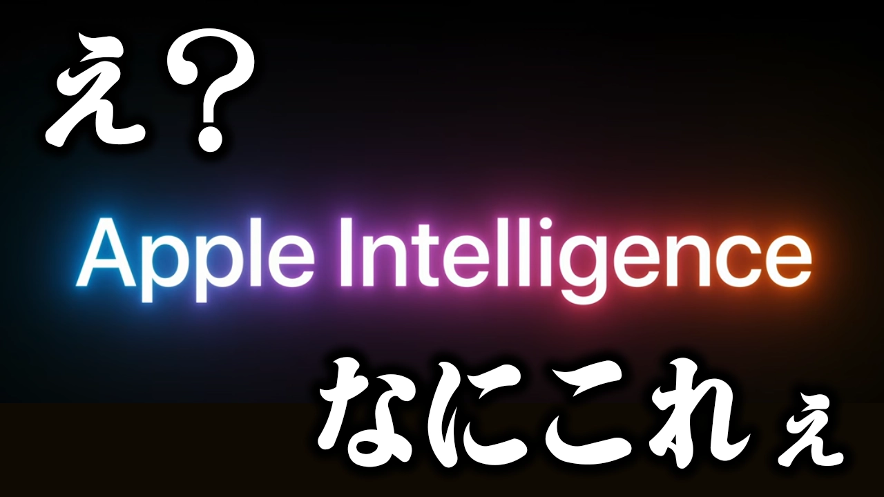 アップルが切り開く未来！新AI「Apple Intelligence」の全貌とは？