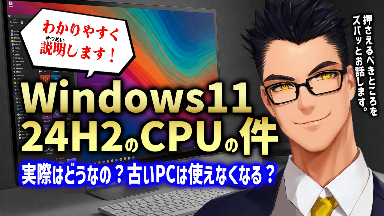 Windows11 24H2のCPU対応リスト！実際はどうなの？古いPCは使えなくなる？