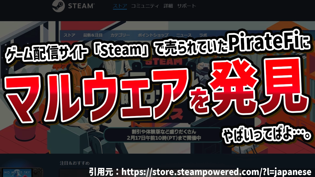 piratefi steam マルウェア