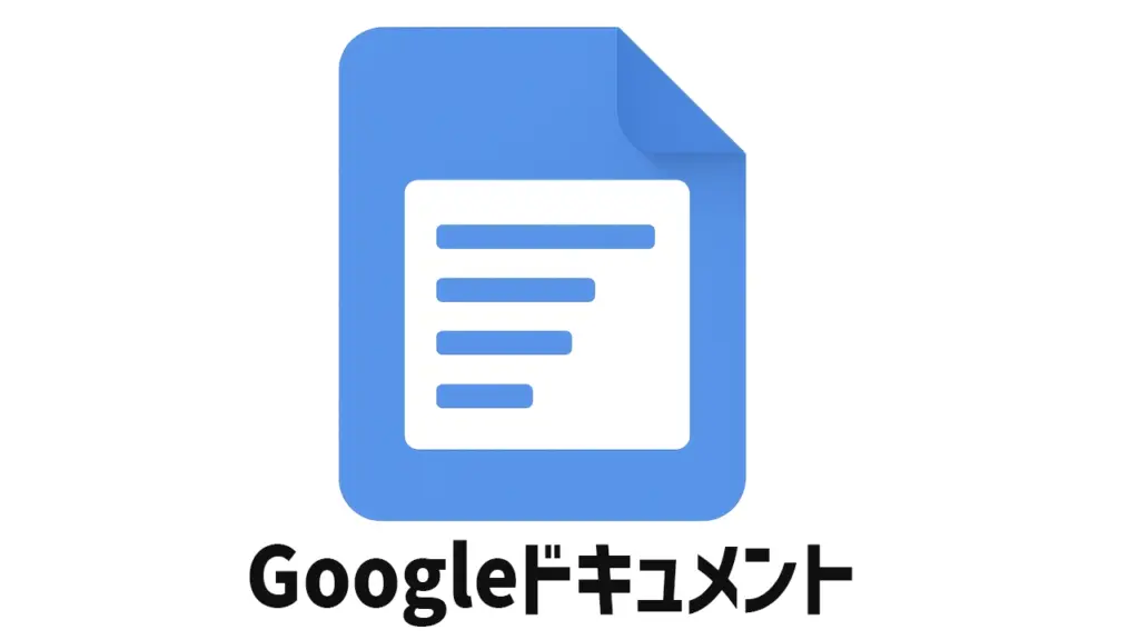 Googleドキュメントのイメージ