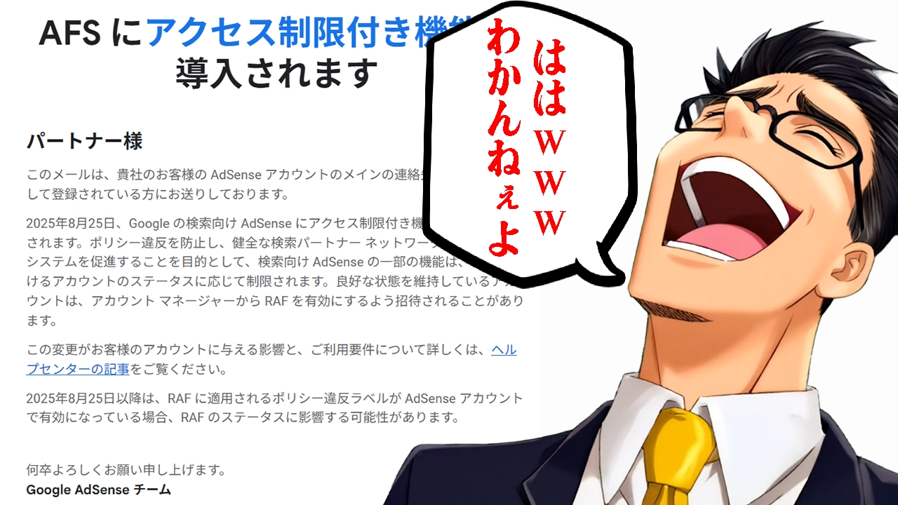 Google の検索向け AdSense にアクセス制限付き機能（RAF）