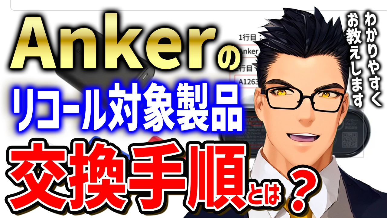 2025年最新】Ankerのリコール！交換・回収方法がわからない人向け
