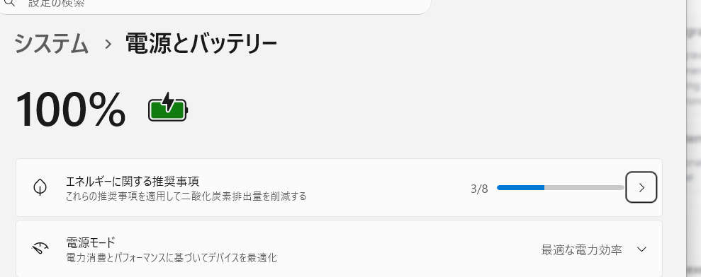 Windows 11の設定の電源とバッテリー画面でバッテリー残量が表示されている