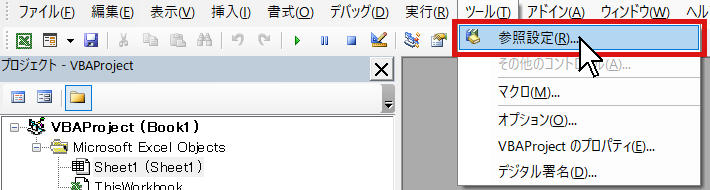 VBEのツールメニューの参照設定
