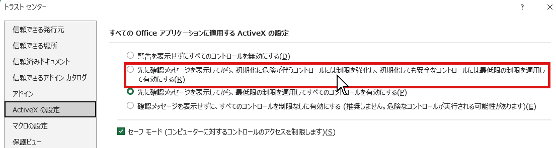 ExcelのトラストセンターのActiveXの設定のラジオボタン