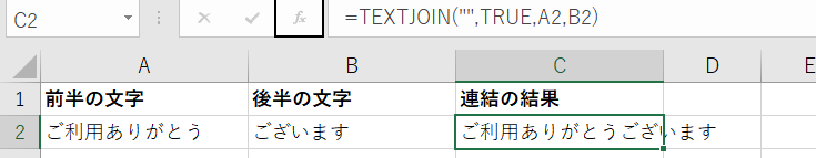 ExcelのTEXTJOIN関数で2つの文字を連結した結果と数式バー