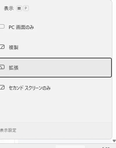 Windows+Pを押したときに出る投影メニュー(PC画面のみ・複製・拡張・セカンドスクリーンのみ)の実機画面
