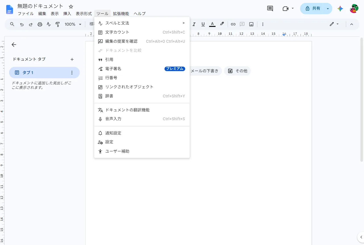 Googleドキュメントのツールメニューを開き「音声入力 Ctrl+Shift+S」が表示されている実機画面