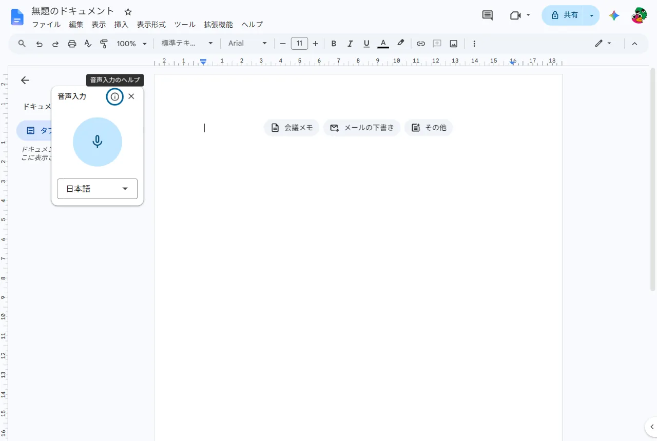 Googleドキュメントの音声入力を起動するとドキュメント左に出る青いマイクボタンと言語セレクタ（日本語）の実機画面