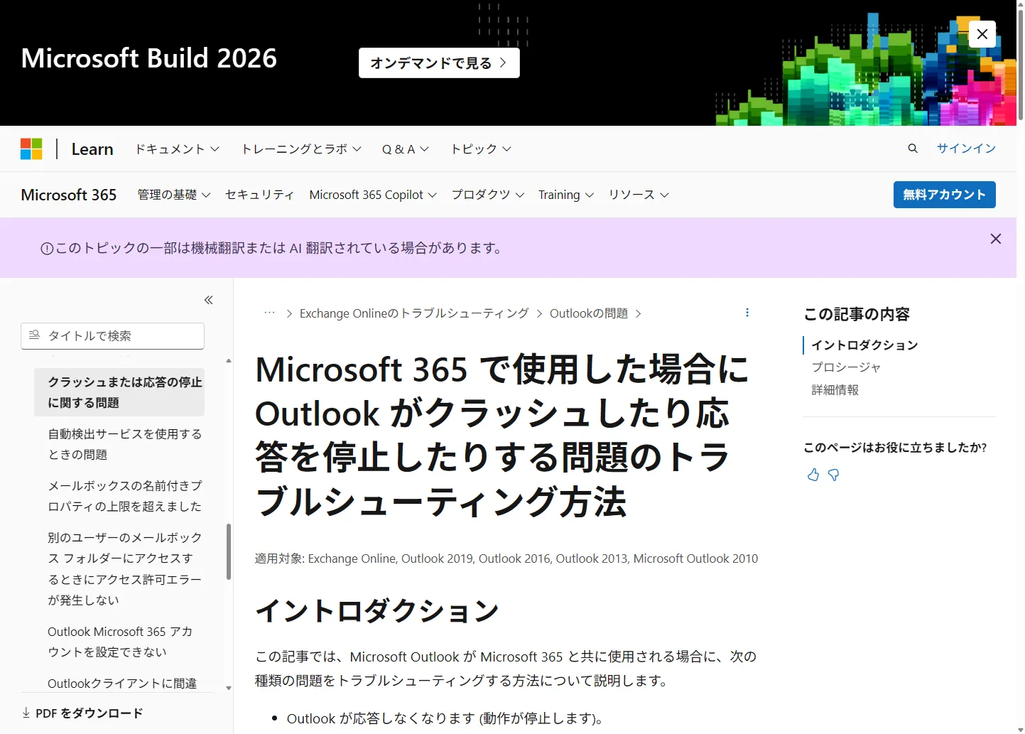 Microsoft公式「Outlook がクラッシュまたは応答を停止する問題のトラブルシューティング」ページ